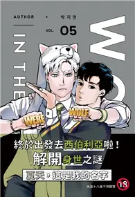 在飛比找TAAZE讀冊生活優惠-WOLF IN THE HOUSE 5 (完)(18禁BL漫