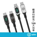 AIBO 真。極速 PD100W 雙TYPE-C 數位顯示PD快充線(1M)【現貨】