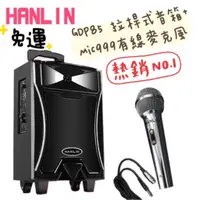 在飛比找蝦皮購物優惠-領劵享折扣✨免運 HANLIN 拉桿音箱+有線麥克風組合 G