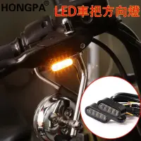 在飛比找蝦皮購物優惠-【爆款】機車改裝 LED方向燈 車把方向燈 後視鏡方向燈 指