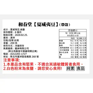 和春堂-嚴選澳洲烘焙帶殼夏威夷豆 帶殼最新鮮