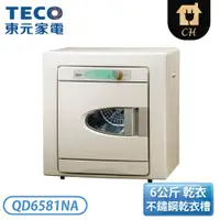 在飛比找翠亨生活館優惠-［TECO 東元］6公斤 乾衣機 QD6581NA