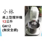 【鍠鑫食品機械】請先詢問現貨！全新小林桌上型攪拌機(無安全網) 12公升 GM12