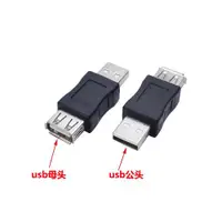 在飛比找ETMall東森購物網優惠-USB2.0公對母轉接頭 USB A公對A母 USB公轉母對