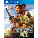 【二手遊戲】PS4 信長之野望 新生 體驗日本戰國時代 NOBUNAGA AMBITION 中文版【台中恐龍電玩】