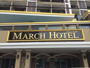 三月飯店March Hotel