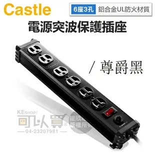 Castle 蓋世特 ( IA6-SB ) 6座3孔 1.8米鋁合金電源突波保護插座-尊爵黑 -原廠公司貨 [可以買]【APP下單9%回饋】