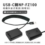 SON NP-FZ100 副廠 假電池(USB-C PD 供電)