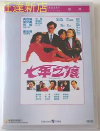 在飛比找Yahoo!奇摩拍賣優惠-七年之癢 黃百鳴 張艾嘉 利智 DVD 旺達光明店