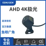 HZ1080P百萬高清魚眼廣角AHD4K星光夜視倒車攝像頭車用影像CAMERA