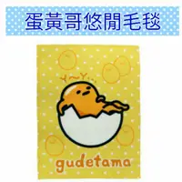 在飛比找蝦皮購物優惠-日本三麗鷗原版授權 蛋黃哥悠閒披毛毯