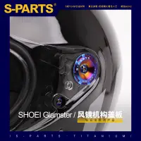 在飛比找蝦皮商城精選優惠-SPARTS 鈦合金風鏡機構蓋板及固定螺絲 SHOEI Gl