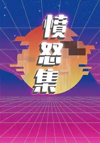 在飛比找誠品線上優惠-憤怒集