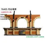 全新拆賣 LEGO 76405 哈利波特火車 車站月台