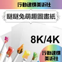 在飛比找PChome24h購物優惠-【克林CLEAN】瞇瞇兔萌趣 圖畫紙 160磅厚磅 8k/4