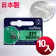 日本制 muRata 公司貨 SR626SW 鈕扣型電池(10顆入)
