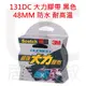 居家叔叔+ 3M Scotch 131DC 超強大力膠帶48MM黑色 防水耐高溫 代替螺絲修補 使用方便 水管修補 強力