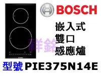 在飛比找Yahoo!奇摩拍賣優惠-祥銘德國BOSCH博世嵌入式雙口感應爐PIE375N14E公