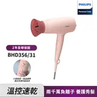 在飛比找momo購物網優惠-【Philips 飛利浦】輕量溫控護髮吹風機 -柔漾粉(BH
