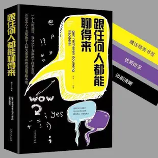 （台灣現出貨附發票）必看熱賣中 高情商聊天術 回話的技術 提高情商書籍口才訓練與溝通技巧說話的藝術人際交往