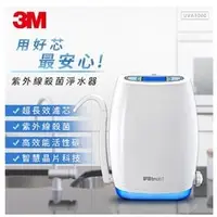 在飛比找PChome商店街優惠-【3M】 櫥上型紫外線殺菌淨水器UVA3000 【贈安裝】