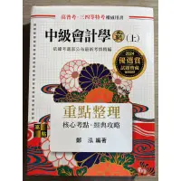 在飛比找蝦皮購物優惠-中級會計學 中級會計學霸(上) 近全新