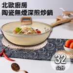 北歐廚房陶瓷不沾無煙深煎炒鍋/32公分(K0128-32W)/鍋子/炒鍋