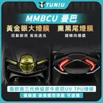 【圖牛工廠直營店 極速出貨】SYM 三陽曼巴 MMBCU158 頂級犀牛皮 加厚TPU 全包透明儀表板保護膜 抗藍光 防