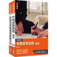 在飛比找PChome24h購物優惠-外幣保單+投資型保險雙證照套書（保險證照適用）