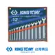 KING TONY 專業級工具 12件式 複合扳手組(梅開扳手) 8~22 mm KT1212MR