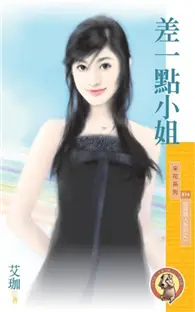 在飛比找TAAZE讀冊生活優惠-差一點小姐【貼身情人系列之一】〔限〕 (電子書)