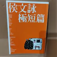 在飛比找蝦皮購物優惠-侯文詠極短篇/皇冠出版