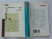 在飛比找Yahoo!奇摩拍賣優惠-天下散文選 (1) - 1970~2000 台灣 / 鍾怡雯