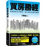 買房勝經：高房價時代不被坑 ，黑心房市全集新修版/SWAY《寫樂文化》 我的檔案夾 【三民網路書店】