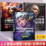 3冊MIDJOURNEY人工智能AI繪畫教程從入門到精通AI攝影與后期修圖 全新新書