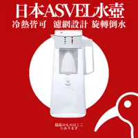 在飛比找蝦皮購物優惠-【日物販所🔴快速出貨】日本Asvel冷熱水壺 2.1L 附帶