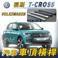 在飛比找樂天市場購物網優惠-T-CROSS 汽車 車頂 橫桿 行李架 車頂架 旅行架 置