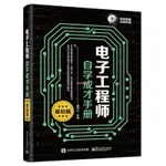 正版有貨&電子工程師自學成才手冊基礎篇電子工程師入門圖書電工基礎知識 全新書籍