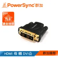 在飛比找蝦皮商城優惠-【福利品】群加 PowerSync HDMI A母 轉 DV