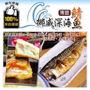 【食在幸福】挪威深海薄鹽鯖魚片 (190g/包) (5.2折)