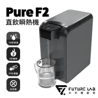 在飛比找露天拍賣優惠-【未來實驗室】 PureF2 直飲瞬熱機 (W93-0818