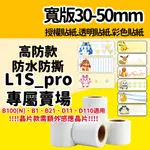 【居家小物】L1S貼紙 圓形標籤 13/15/20/25MM/45MM貼紙 佳博原廠 高防款防水防撕冷凍可冷藏