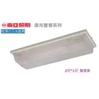 在飛比找蝦皮購物優惠-《東亞照明》2尺*1尺T8 LED燈管10W*2燈=20W加