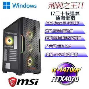 (DIY)荊刺之王W-II(i7-14700F/微星Z790/32GD5/1TB M.2/RTX4070/WIN11)