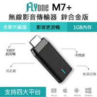 在飛比找PChome24h購物優惠-FLYone M7+ 鋅合金版 Miracast 無線雙核心