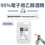 95%電子清潔用乙醇酒精 95%酒精 乙醇 電子用 酒精 清潔酒精  4000ML 500ML 【井澤科技】