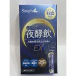 【16號倉庫】SIMPLY 新普利 特濃亮妍夜酵素飲 10入 / 盒