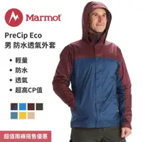 在飛比找樂天市場購物網優惠-【Marmot】PreCip Eco 男防水透氣外套