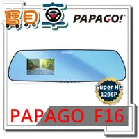 在飛比找蝦皮購物優惠-【優惠中】PAPAGO F16 1296P 安霸晶片 後視鏡