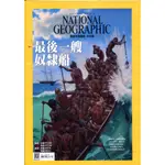 【華欣台大】《二手雜誌│國家地理雜誌 2020年02月（NO.219）最後一艘奴隸船》國家地理雜誌